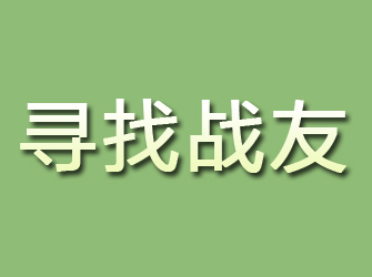 灞桥寻找战友